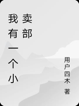 左边有个小卖部推荐