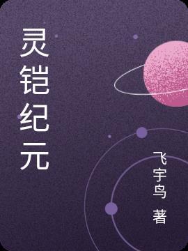 希灵纪元1免费观看