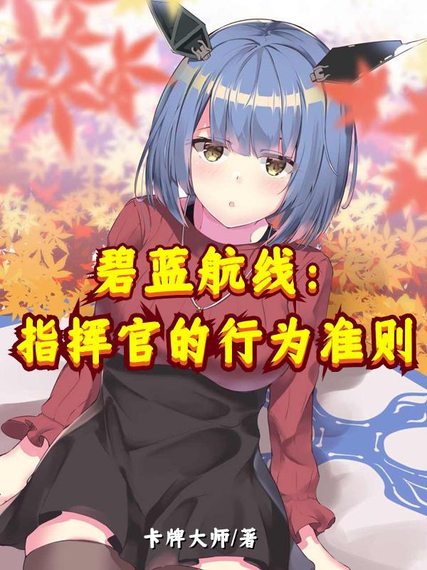 碧蓝航线指挥官日常