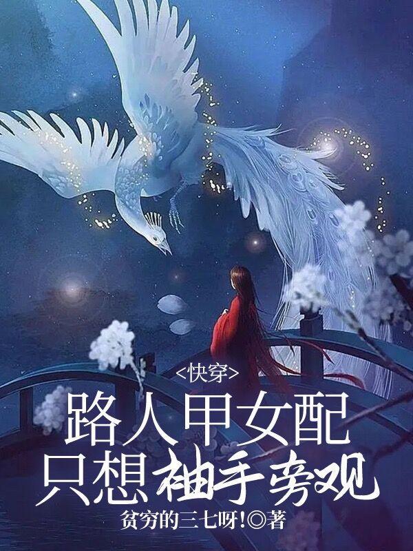 快穿路人甲女配只想袖手旁观 笔趣阁