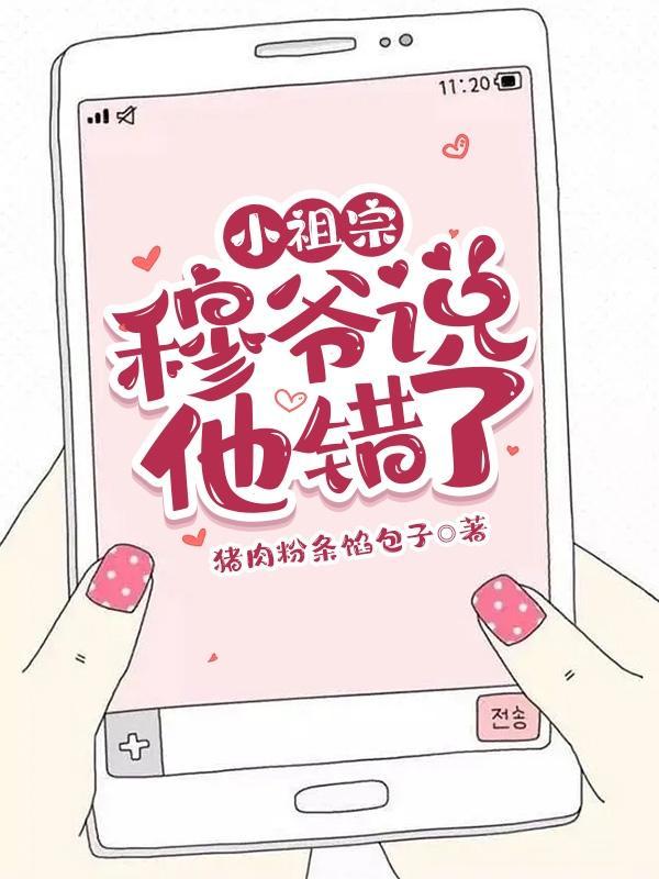 小祖宗别哭了我错了