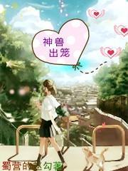 神兽出笼什么意思啊