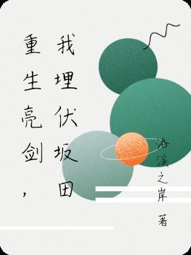 我埋伏坂田第一百二十三章