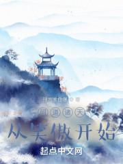 问道诸天从笑傲开始观看