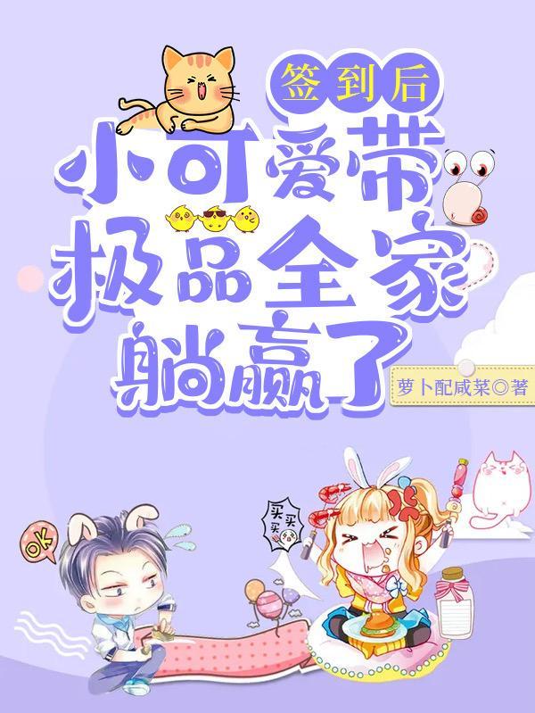小可爱带极品全家躺赢了 萝卜配咸菜