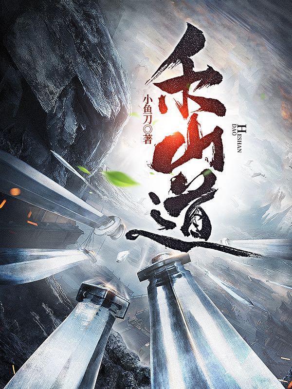 禾山道士最经典十部