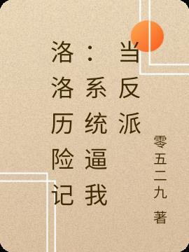 洛洛历险记全文免费