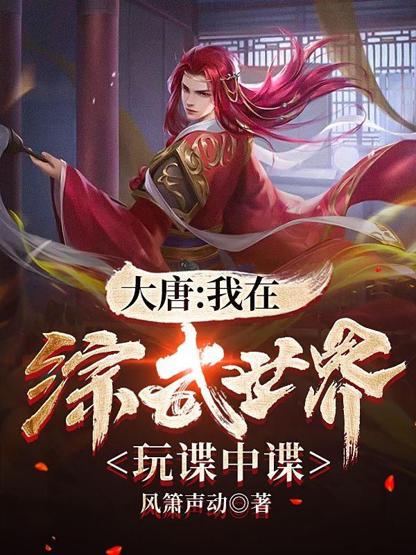 我在大唐无敌了七猫
