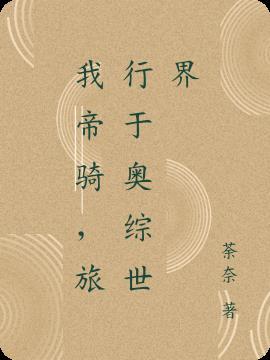 帝骑旅行结束了