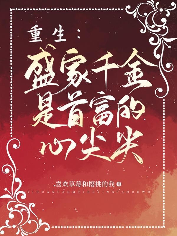 盛家嫡女君家大少爷