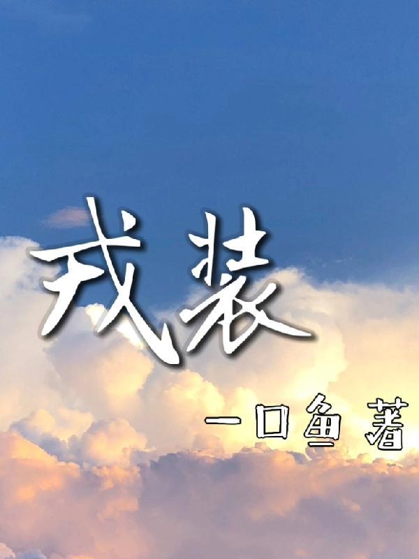 戎装染指