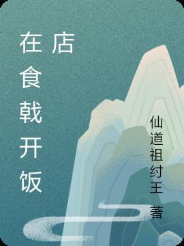 食戟飞卢