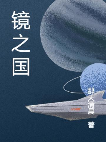 镜之国的魔法少女三部曲