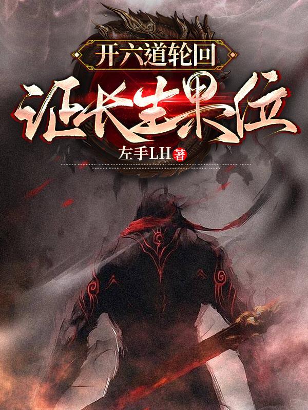 出六道轮回