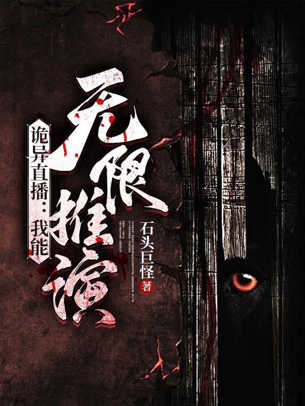 诡异直播我能无限推演 石头巨怪