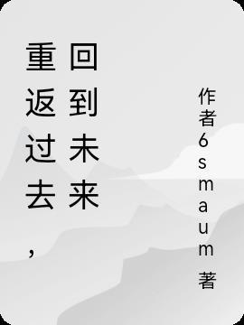 回到未来的意思