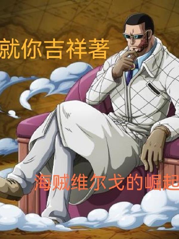 海贼王里维尔戈