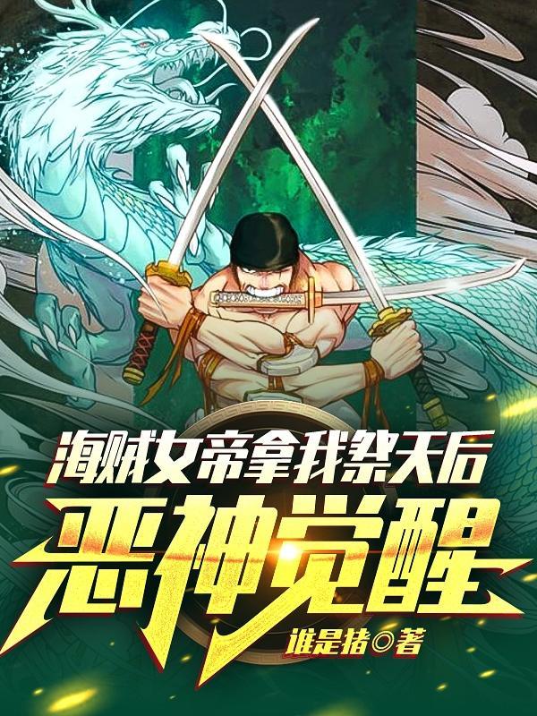 恶神觉醒完整版本免费阅读