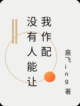 没有人可以替你做决定这篇文章的主要内容是什么?