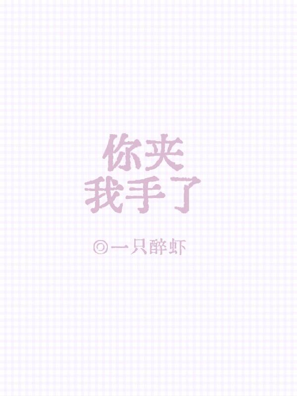 你夹我什么意思