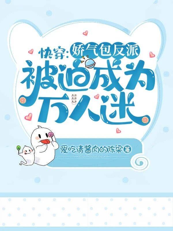 娇气包大反派快穿