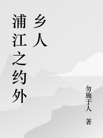 浦江之恋