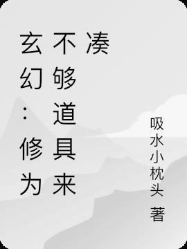 修为不够的说说