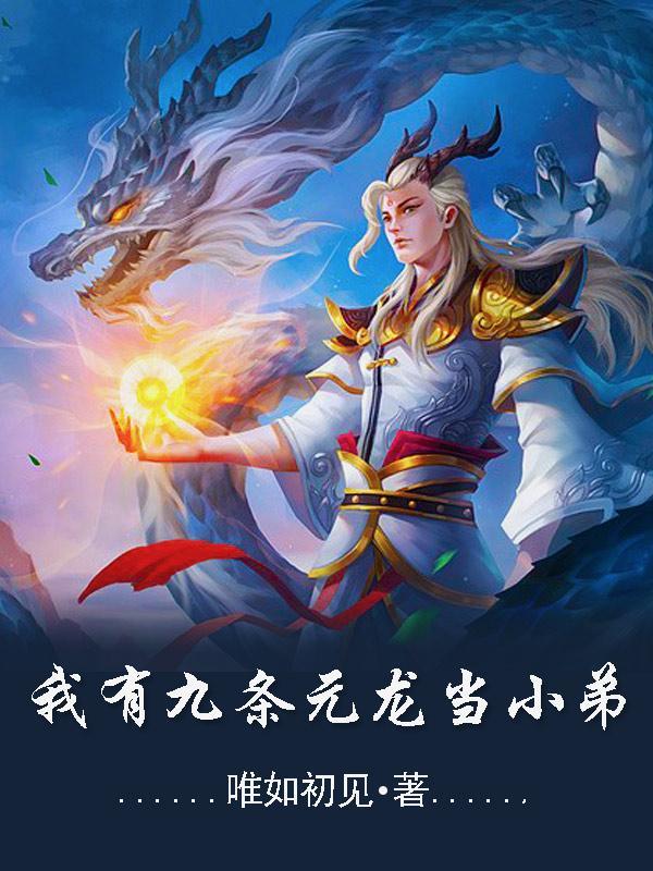 有九条祖龙的叫什么