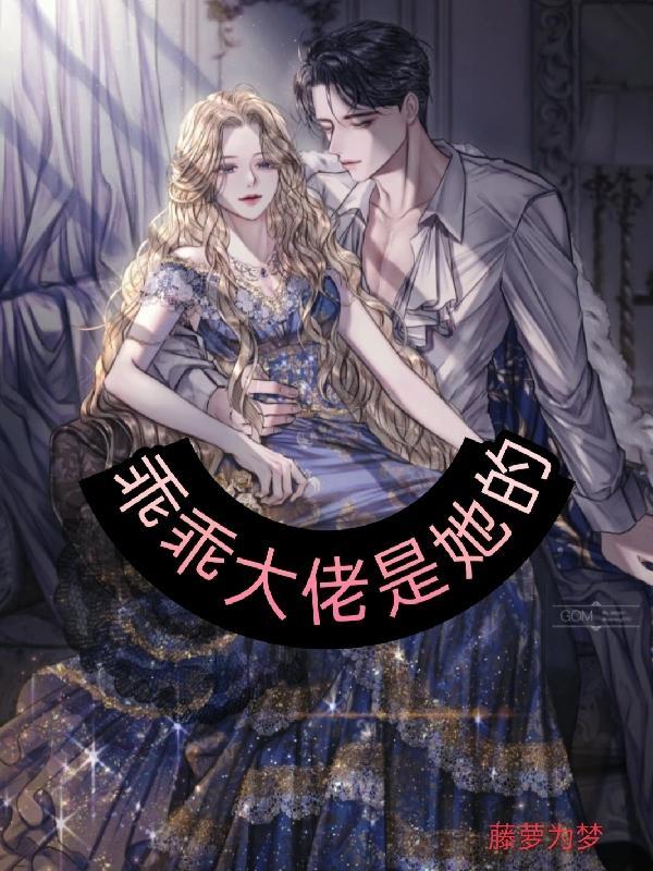 乖乖鱼大丸全文免费阅读