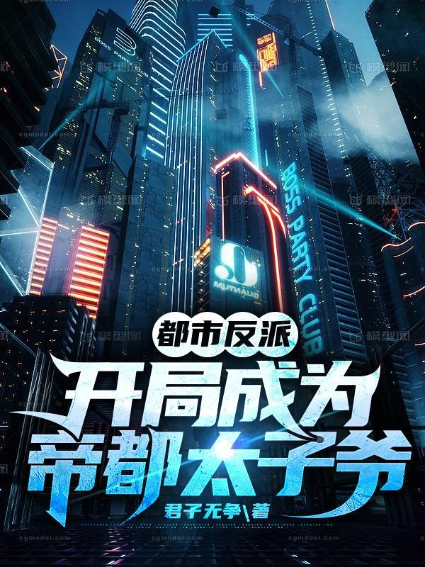 都市开局穿越成反派神豪免费阅读