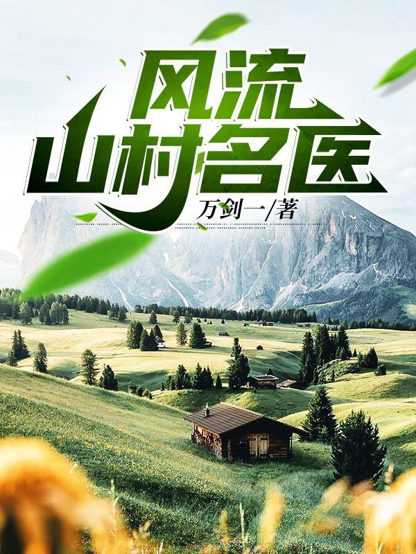 风流山村名医正原版小涚