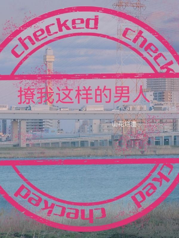 撩得很啥意思
