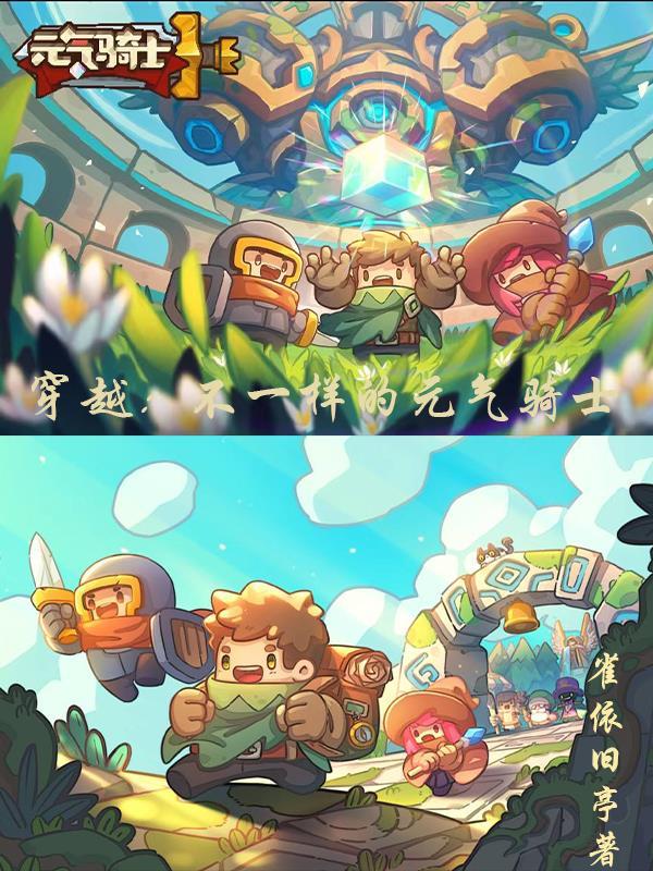 元气骑士的长篇