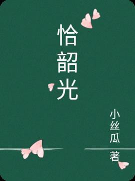 恰韶光少年不言情原著叫什么名字