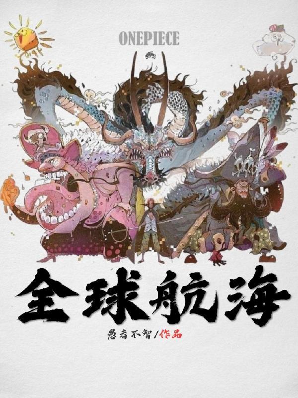 全球航海我