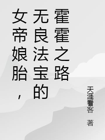 女帝再孕