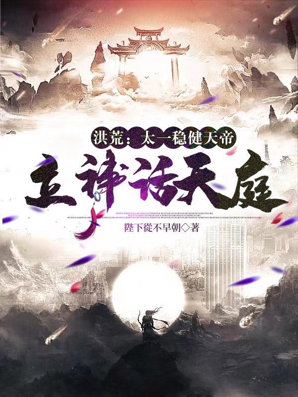 洪荒太一永恒天帝