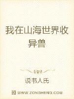 我在山海养鲲鹏完结金手指