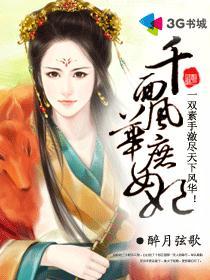 千面风华笔趣阁