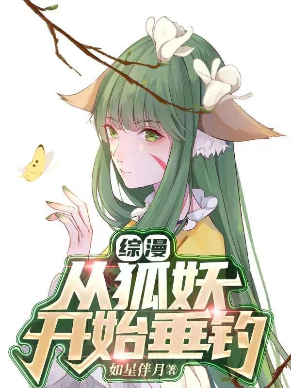 综漫之从狐妖
