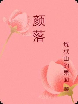 颜落傅铭辰