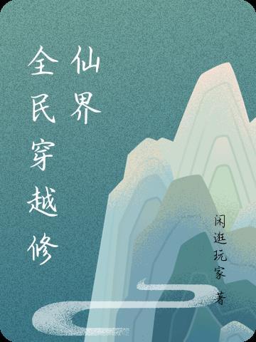 全民穿越修仙界每人一个系统动画