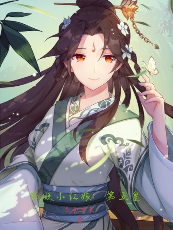 狐妖小红娘新的篇章