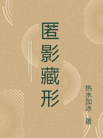 匿影藏形暗示什么
