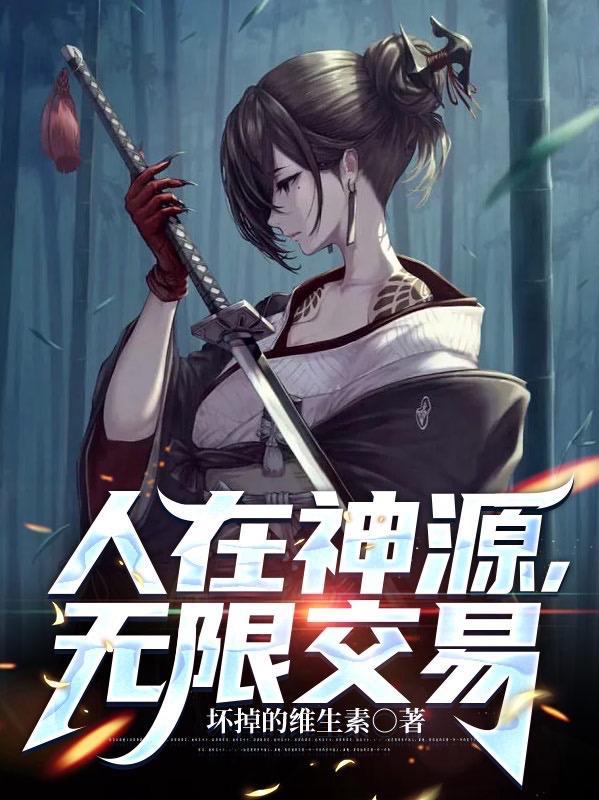人在神源无限交易 tXt