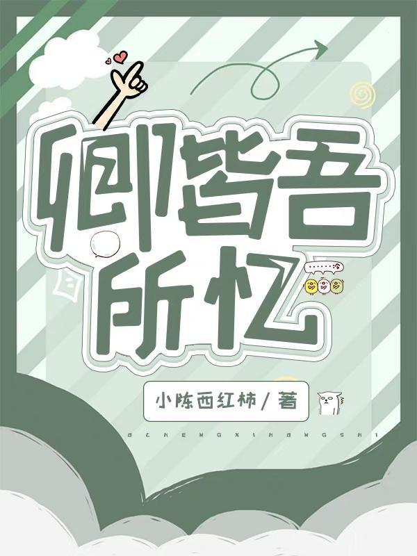 皆吾所爱是什么意思
