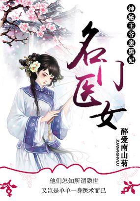 名门医妃太惹火