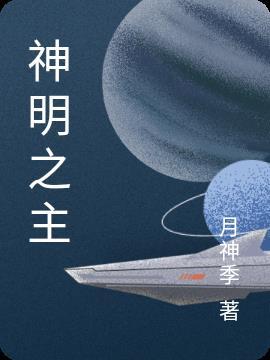 神明之主星际