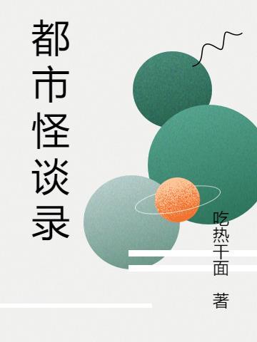 都市怪谈六部曲