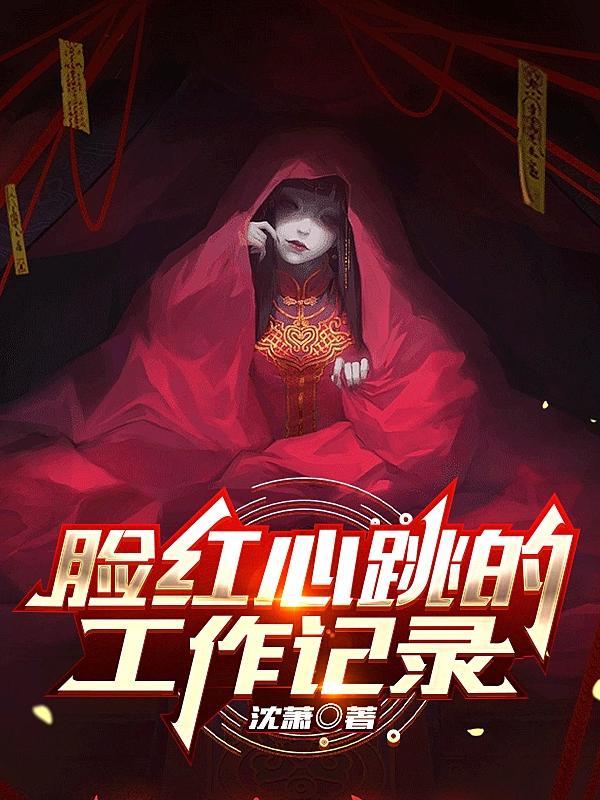 脸红心跳的回忆 漫画
